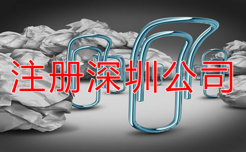 注冊(cè)深圳公司需要注意哪些環(huán)節(jié)？