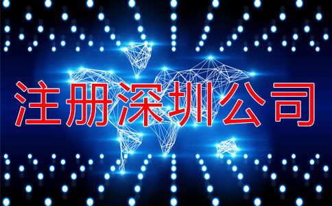 注冊(cè)深圳公司需要注意哪些