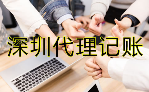 企業(yè)選擇深圳代理記賬機(jī)構(gòu)有哪些好處？
