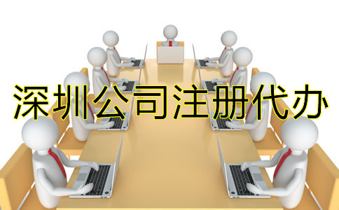 選擇深圳公司注冊代辦需注意什么？