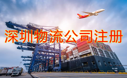 深圳物流公司注冊條件是什么？