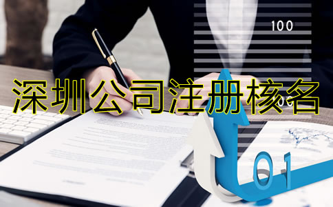 深圳公司注冊核名需了解哪些事項(xiàng)？
