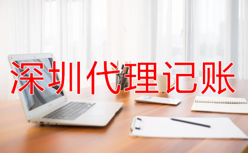 深圳代理記賬公司服務(wù)流程是什么？
