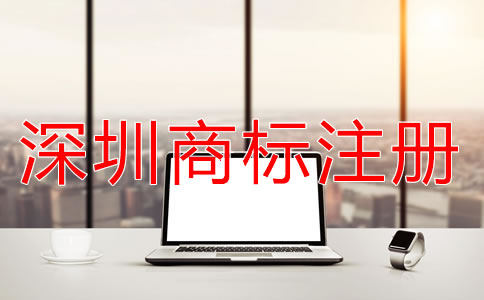 深圳商標注冊申請流程有哪些？