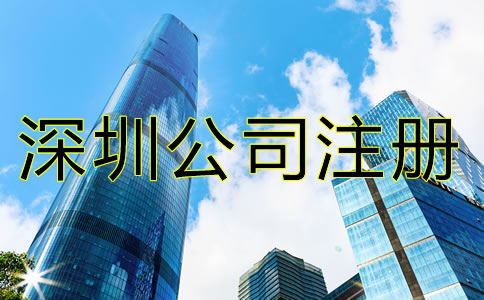 深圳代理記賬公司注冊(cè)條件是什么？