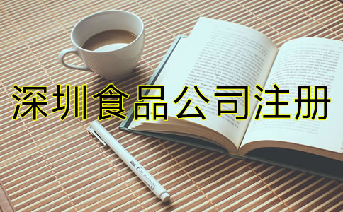 深圳食品公司注冊條件有哪些？