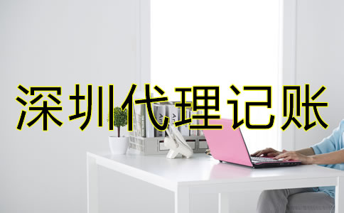 深圳代理記賬公司怎么收費？