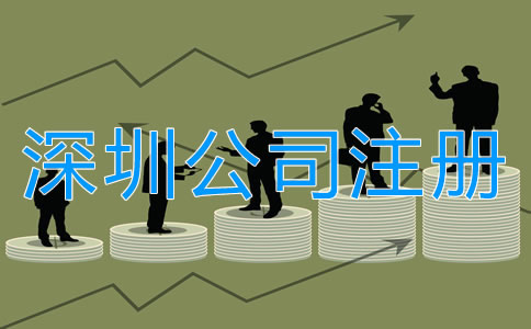 注冊深圳公司的誤區(qū)有哪些？