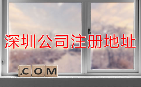 選擇深圳公司注冊地址需了解什么？