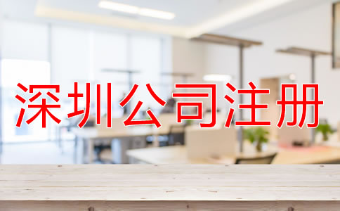 注冊(cè)深圳子公司和分公司的區(qū)別是什么？