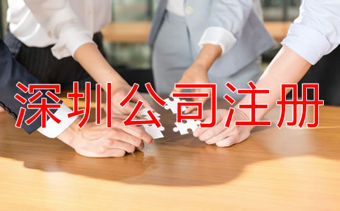 注冊(cè)深圳子公司和分公司的區(qū)別