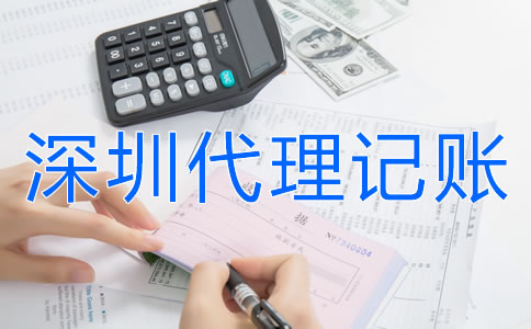 選擇深圳代理記賬公司要注意什么？