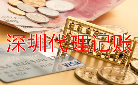 深圳傳媒公司代理記賬多少錢？