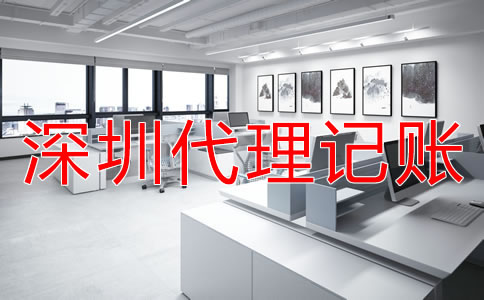 深圳代理記賬多少錢？