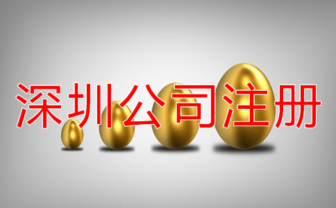 代辦深圳福田公司注冊(cè)多少錢(qián)？