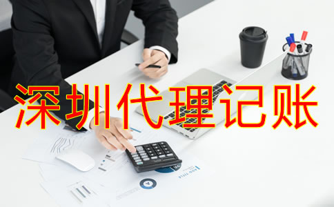 專業(yè)深圳代理記賬公司如何選？
