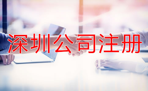 深圳公司注冊(cè)流程如何？