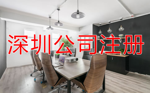 深圳公司注冊(cè)需要哪些費(fèi)用？