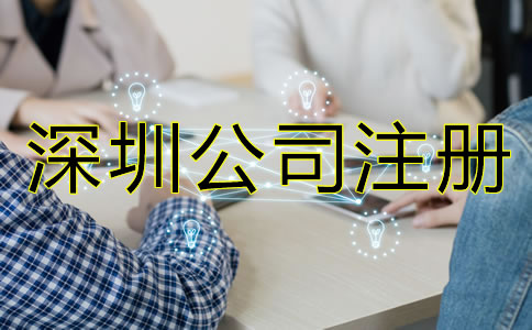 深圳公司注冊(cè)手續(xù)如何辦理？
