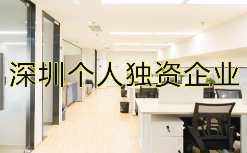 深圳個人獨資企業(yè)注冊如何進(jìn)行？