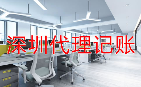深圳財(cái)務(wù)公司代理記賬怎么收費(fèi)？