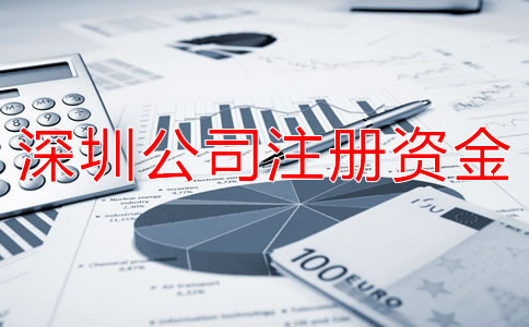深圳公司注冊(cè)資金變更申請(qǐng)材料有哪些？