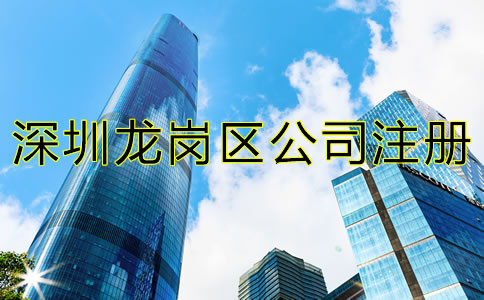 深圳龍崗區(qū)公司注冊(cè)材料及流程有哪些？