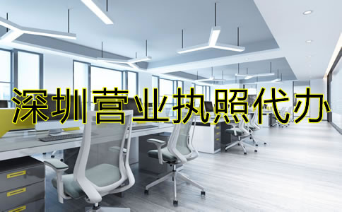 深圳營業(yè)執(zhí)照代辦注意事項(xiàng)有哪些？
