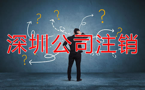 深圳市注銷公司的流程是什么？