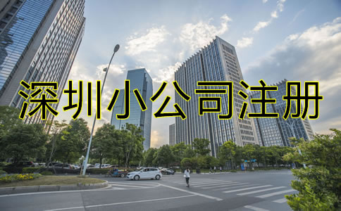 深圳小公司注冊(cè)流程及費(fèi)用有哪些？