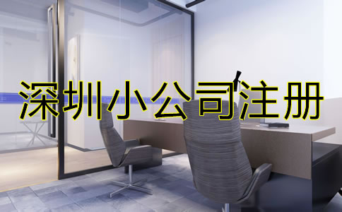 深圳小公司注冊(cè)流程及費(fèi)用