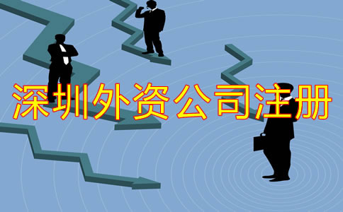 深圳外資公司注冊注意事項有哪些？