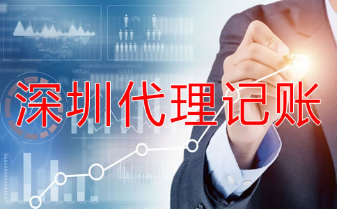 深圳代理記賬注意事項(xiàng)有哪些？
