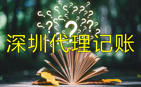 深圳代理記賬公司收費(fèi)標(biāo)準(zhǔn)是什么？