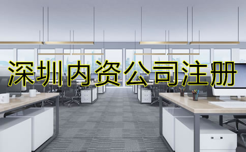 深圳內(nèi)資公司注冊流程及費(fèi)用有哪些？