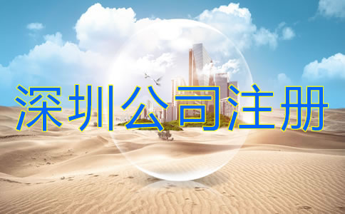 深圳公司注冊注意事項有哪些？