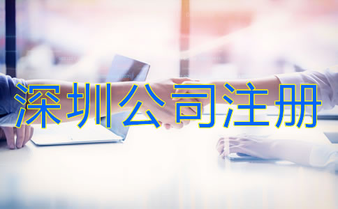 深圳有限責(zé)任公司注冊(cè)條件有哪些？