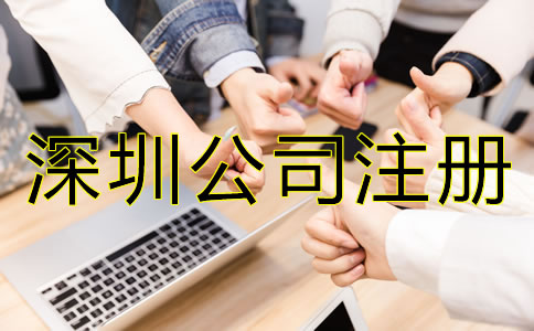 深圳公司注冊費用及注意事項有哪些？