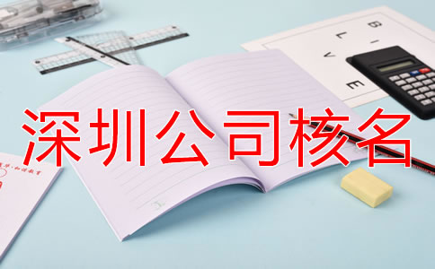 辦理深圳公司核名需要準備哪些材料？