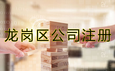 深圳龍崗區(qū)公司注冊代理如何選擇？