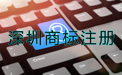 深圳商標(biāo)注冊(cè)申請(qǐng)要求有哪些？