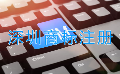 如何選擇深圳商標(biāo)注冊(cè)代理公司？