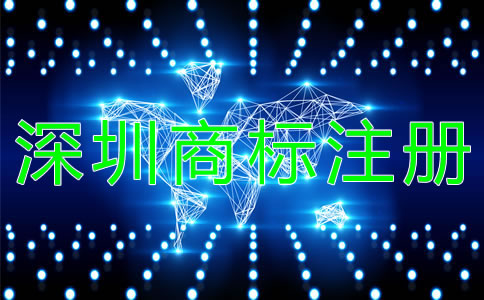 深圳商標注冊需注意的問題有哪些？