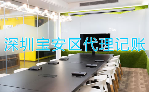 找深圳寶安區(qū)代理記賬財稅公司有哪些優(yōu)勢？