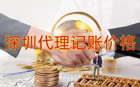 深圳代理記賬公司價(jià)錢規(guī)范是怎樣的？