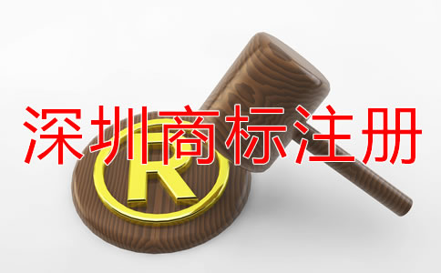 深圳注冊商標的流程是什么？