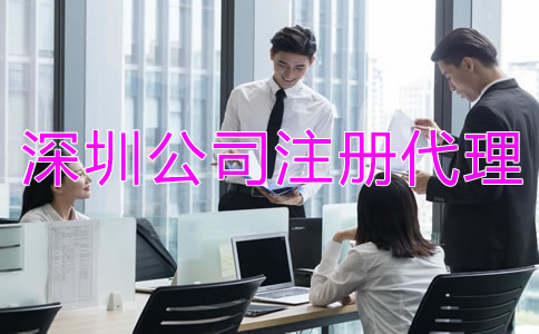 深圳公司注冊(cè)代理公司靠譜嗎？