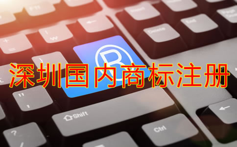 深圳國內(nèi)商標注冊費用要多少？