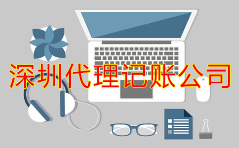 深圳代理記賬公司靠譜嗎？