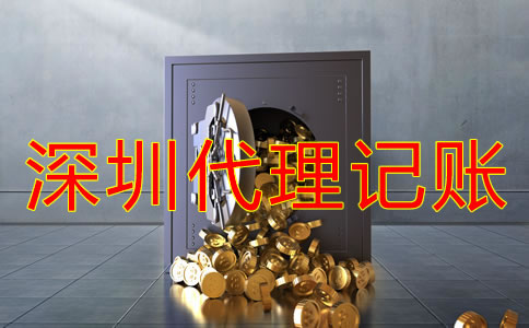 深圳記賬公司收費標準是什么？